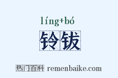 铃钹是什么意思的图片